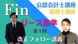 【改正論点】公認会計士 財務会計論 リース基準改正フォロー講義第１回