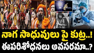 నాగ సాధువులు అఘోరాల పై కుట్ర..! Explained What is the difference between Naga Sadhus and Aghoras?