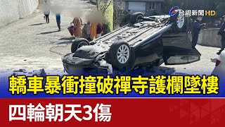 砰！轎車暴衝撞破禪寺護欄墜樓 四輪朝天3傷