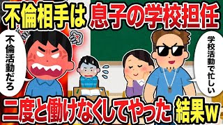 【2ch修羅場スレ】 不倫相手は息子の学校担任 二度と働けなくしてやった結果ｗ