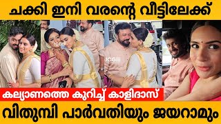 ജയറാമിനേയും പാർവതിയെയും വിട്ടു ചക്കി വരന്റെ വീട്ടിലേക്ക് 🥺വിതുമ്പി പാർവതി  jayaram daughter marriage