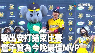 擊出安打結束比賽 #詹子賢 為今晚最佳MVP｜【#中職即時戰況】#統一獅 vs #中信兄弟｜20220507