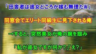 【感動する話】35歳独身、退職し実家に帰って田舎暮らし。中学の同窓会で「田舎者は嫁どころか彼女もできないw」→すると、美女が現れ「彼女ですが何か？」「え？」【泣ける話】【いい話】