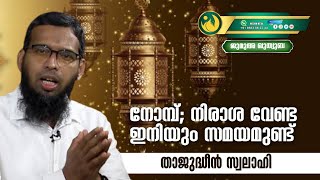 നോമ്പ്; നിരാശ വേണ്ട ഇനിയും സമയമുണ്ട് | താജുദ്ധീൻ സ്വലാഹി |ജുമുഅ ഖുത്വുബ