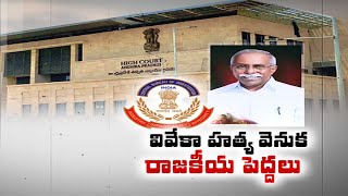 YS Viveka Murder Case | CBI on Leaders Behind Case | విచారణకు విఘాతం