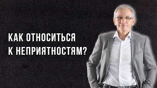 Как относиться к неприятностям? Валентин Ковалев