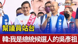 幫議員站台  韓國瑜：我是總統候選人的吳彥祖