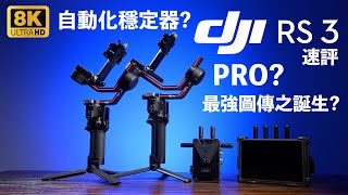 [8K]大疆DJI RS3 | RS3 Pro Gimbal 穩定器 速評 DJI Transmission 最強圖傳之誕生? 自動化穩定器世紀來了? 廣東話 粵語