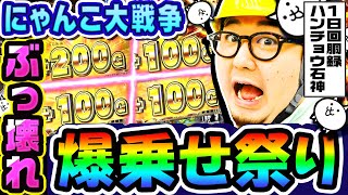 にゃんこ大戦争でぶっ壊れ爆乗せ祭り｜1GAMEガット石神の1日回胴録「ハンチョウ石神」#89【パチスロ・スロット】