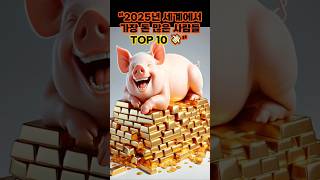 “2025  세계에서 가장 !돈 많은 사람들TOP 10”