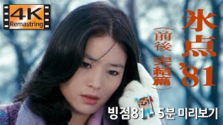 빙점'81 (전후완결편) / 1981년 [ 고영남 감독, 남궁원 , 김영애 , 원미경 , 이영하 , 정한용 ] 4K 리마스터링 - 5분 미리보기