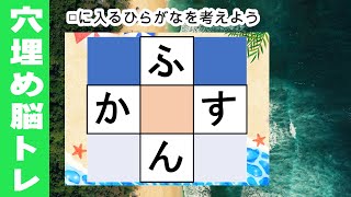 脳トレ【夜の穴埋め脳トレ】楽しい脳活ゲーム！真ん中のマスに入るひらがなを考えるパズルゲーム。もの忘れ対策！脳に刺激を与えるマス埋め脳トレ10問