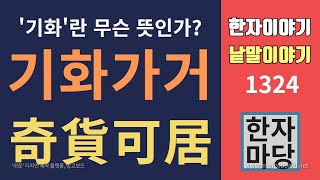 한자이야기 #1324 기화가거... '- - - 을 기화로'... 무슨 뜻인가?