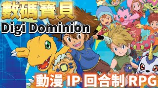 【哈姆手遊試玩】《Digi Dominion》數碼寶貝 Digital Monster 動漫 IP 回合制 RPG 戰鬥手遊 | 與被選召的孩子 組建多支隊伍 探索數碼世界 無限進化 終極合體