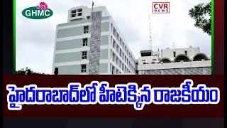 హైదరాబాద్ లో హీటెక్కిన రాజకీయం | Political Heat In GHMC Elections | CVR News