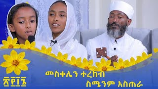 MK TV || የ2016 ዓ.ም. ልዩ መርሐ ግብር || መልዓከ ፀሐይ  መኰንን ፍሥሐ - መስቀሌን ተረከብ ስሜንም አስጠራ