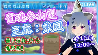 【雀魂参加型・三麻東風】#7 最下位で鯖が罰ゲームをする麻雀：シーズン２【VTuber：さば蝶】-じゃんたま Mahjong Soul-