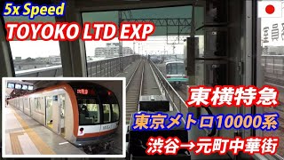 5x TOYOKO LTD EXP 東横特急 東京メトロ10000系 渋谷→元町中華街 全区