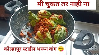 आज केली चटपटीत भरून वांगी 😋 माझं काही चुकतंय का | Swapnapurti vlog