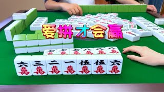 麻将：爱拼才会赢