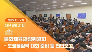 [국회방송 생중계] 문체위-도쿄올림픽 대회 준비 등 현안보고 (21.6.21)