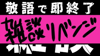 リベンジ！！敬語で即終了する雑談【 来栖夏芽/にじさんじ】