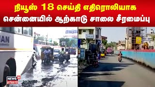 நியூஸ் 18 செய்தி எதிரொலியாக சென்னையில் ஆற்காடு சாலை சீரமைப்பு | Chennai Traffic | News18 Impact