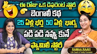 Ramaa Raavi : పడి పడి నవ్వు కునే మంచి ఫ్యామిలీ స్టోరీ || Funny Stories | Comedy Stories in Telugu