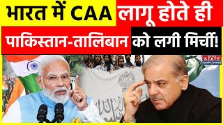 CAA News: भारत में CAA लागू होते ही पाकिस्तान और तालिबान को लगी मिर्ची! Citizenship Amendment Act