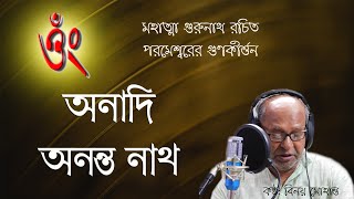 অনাদি অনন্ত নাথ || Anadi Ananto Natho || গুণকীর্ত্তন || Mahatma Gurunath Sengupta || Satya-dharmma