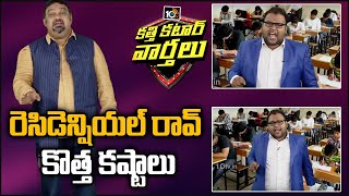 రెసిడెన్షియల్ రావ్ కొత్త కష్టాలు: SSC Exams In Telangana | Katti Katar Varthalu | 10TV News