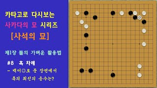 [예전 강1급들의 필독서] 카타고로 다시 보는 [사카다의 묘] - 사석의묘- 제1장 - 돌의 가벼운 활용법 - 제8형