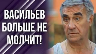 Анатолий Васильев не скрывает правду о своем уходе из «Сватов»