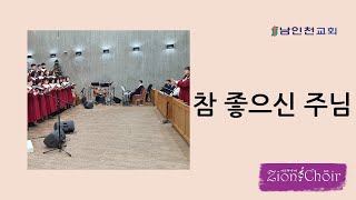 [찬양] 참 좋으신 주님/ 대림절 두 번째 주일  2022.12.4.