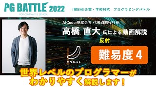 PG BATTLE2022 『かつおぶし 難易度4解説動画』反射(Reflection)