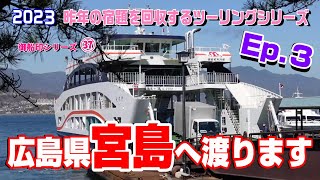 広島県宮島へ渡ります【秋の宿題ツーリング Ep.3】御船印シリーズ37