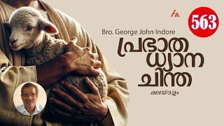 പ്രഭാത ധ്യാന ചിന്ത - 563 || Bro. George John Indore || Athmamithram Brethren Doctrinal Media