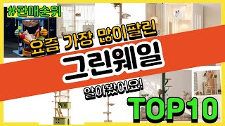 그린웨일 추천 판매순위 Top10 || 가격 평점 후기 비교