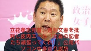 立花孝志党首、週刊文春を批判し皮肉エール「文春の記者たち頑張ってくれ！」公用パソコン中身巡り攻防