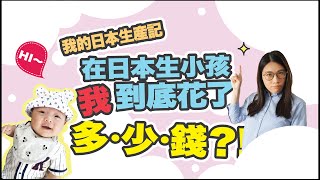 在日本生小孩到底要花多少錢？都有甚麼補助可以申請？沒有無痛怎麼辦？