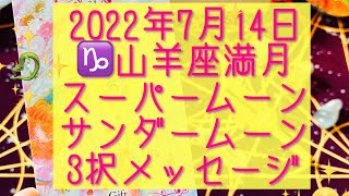 🌝2022年7月14日♑️山羊座満月⚡️スーパームーン⚡️サンダームーン♑️3択メッセージ🌝