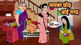 मायका छोड़ आई ननद | Stories in Hindi | Bedtime Stories | Moral Stories | Kahani Hindi Stories