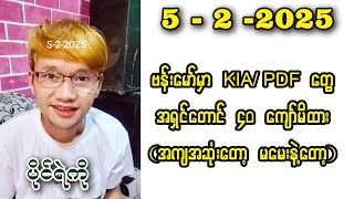 Paing Ye Ko (5-2-25) တာချီလိတ်၊ မြဝတီနဲ့ ဘုရားသုံးဆူတို့ကို ထိုင်းဘက်က လျှပ်စစ်မီး ဖြတ်လိုက်ပြီ