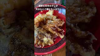 【今夜は天丼で♪】甘辛で濃厚なタレをたっぷりかけた天丼‼︎