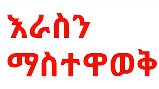 Introducing ourselves,እራስን በእንግሊዝኛ ማስተዋወቅ,English daily conversation @AkTube @EBCworld