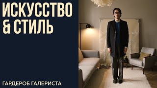 ЛУИ ВИТТОН — это не про СТИЛЬ. Гардероб галериста | НЕЧЕГО НАДЕТЬ