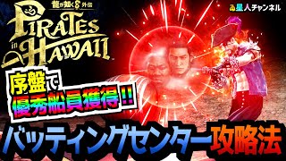 【金策にもなる！？】意外と簡単！バッティングセンター！【龍が如く８外伝 Pirates in Hawaii】