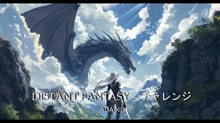 DISTANT FANTASY - チャレンジ : Fantasy Ambiance for Sleep or Study.