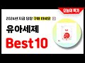 유아세제 추천 Best10 2024년 지금 당장 구매하세요! 초특가 가성비 최신 인기상품