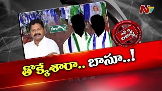 టైం చూసి డ్యామేజ్ చేసారా..? | Palakollu | OTR | Ntv